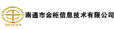 南通市金柜信息技术有限公司